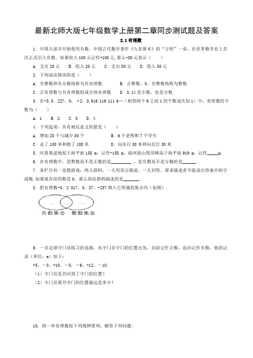 最新北师大版七年级数学上册第二章同步测试题及答案