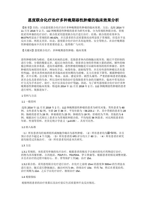 恩度联合化疗治疗多种晚期恶性肿瘤的临床效果分析