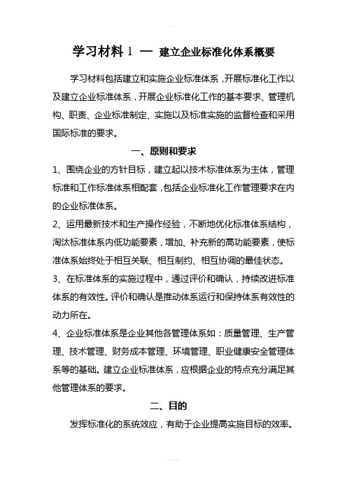 企业标准化体系学习材料