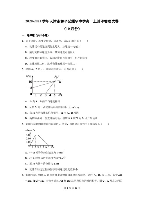 2020-2021学年天津市和平区耀华中学高一上月考物理试卷及答案解析(10月份)