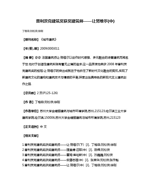 普利茨克建筑奖获奖建筑师——让·努维尔(中)