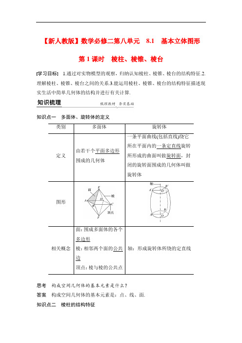 【新人教版】数学必修二第八章 8.1 第1课时 棱柱、棱锥、棱台