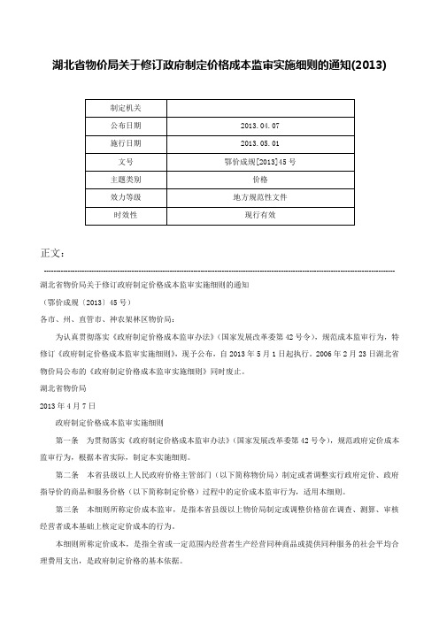 湖北省物价局关于修订政府制定价格成本监审实施细则的通知(2013)-鄂价成规[2013]45号