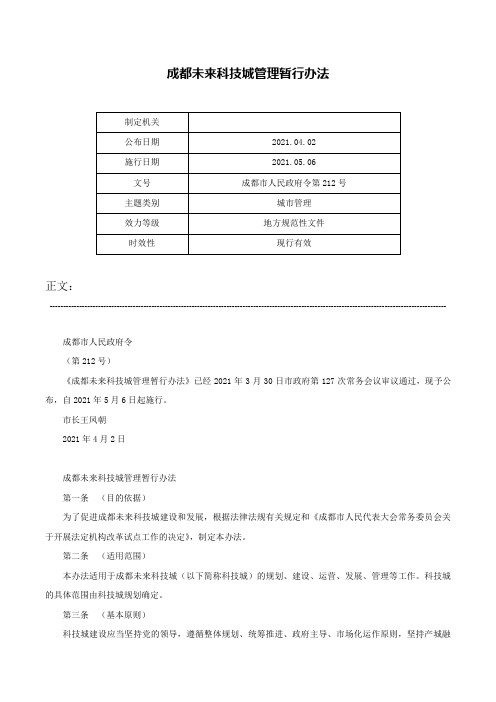 成都未来科技城管理暂行办法-成都市人民政府令第212号