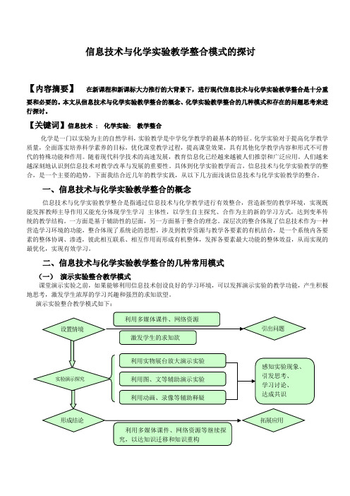 信息技术与化学实验教学整合模式的探讨