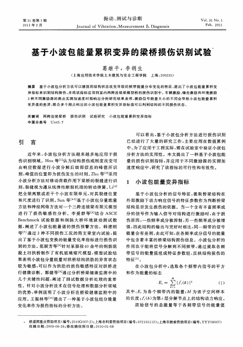 基于小波包能量累积变异的梁桥损伤识别试验