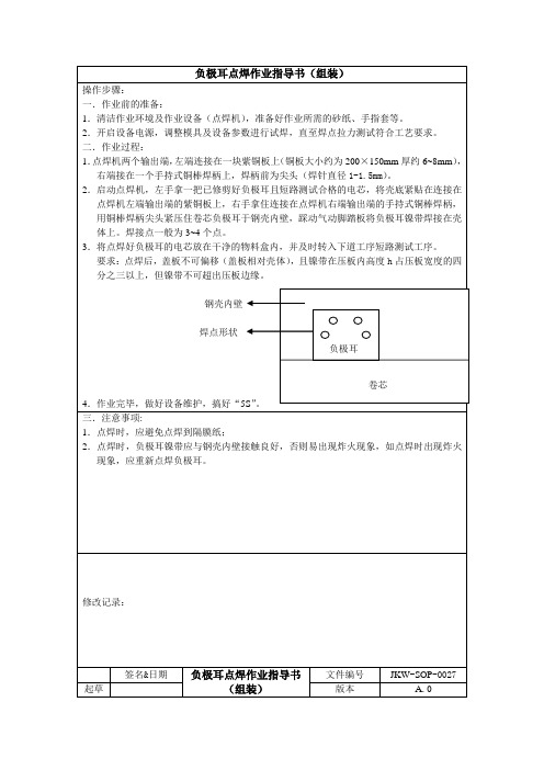 锂电池生产负极耳点焊作业指导书