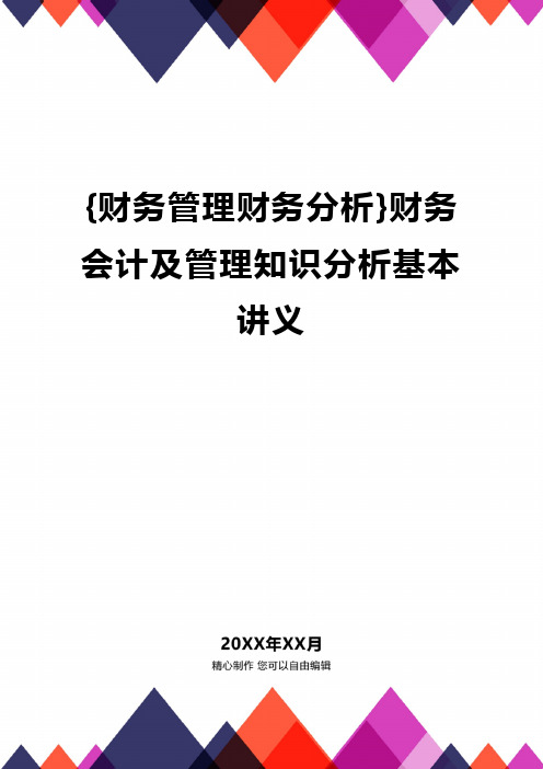 {财务管理财务分析}财务会计及管理知识分析基本讲义