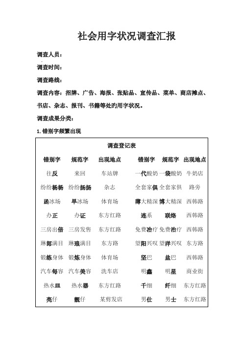 社会用字情况调查报告