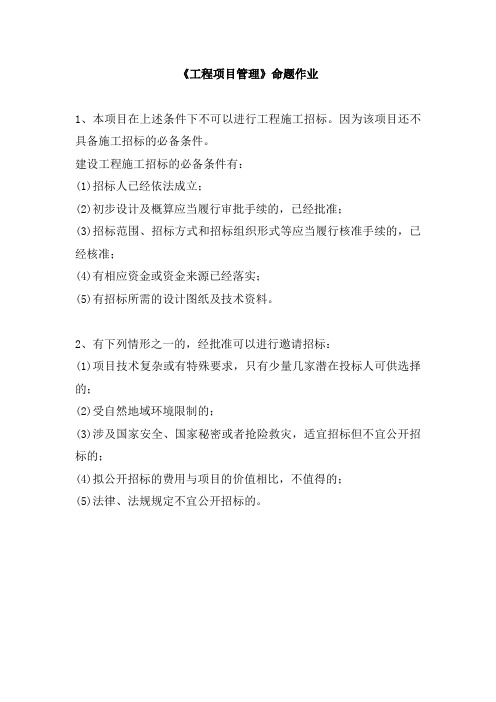 工程项目管理命题作业