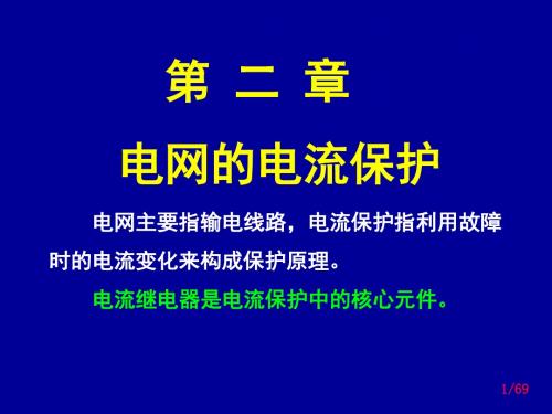 第三章第二节继电保护(黄少锋)-方向保护