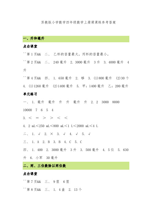 最新版本苏教版小学数学四年级数学上册第一学期课课练参考答案