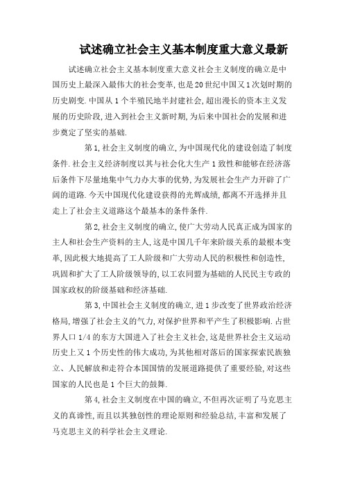 试述确立社会主义基本制度重大意义最新