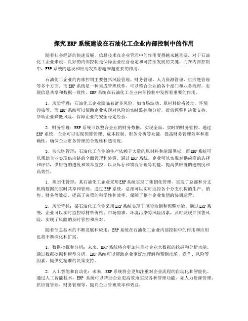 探究ERP系统建设在石油化工企业内部控制中的作用