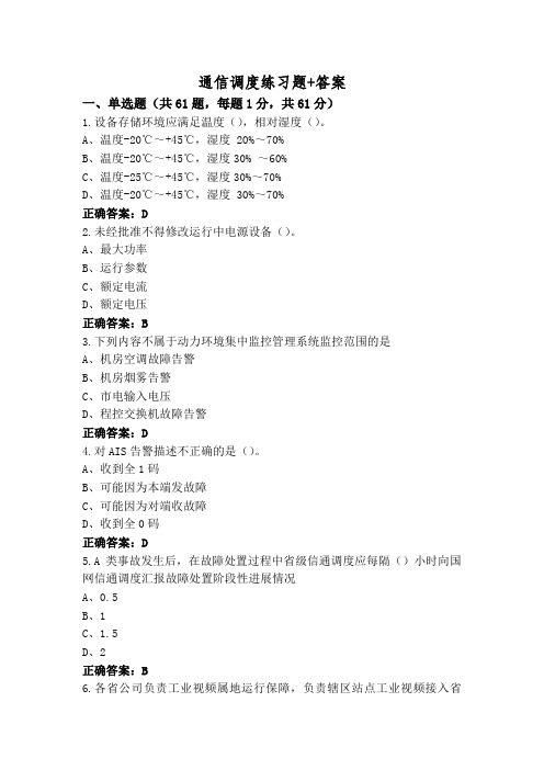 通信调度练习题+答案