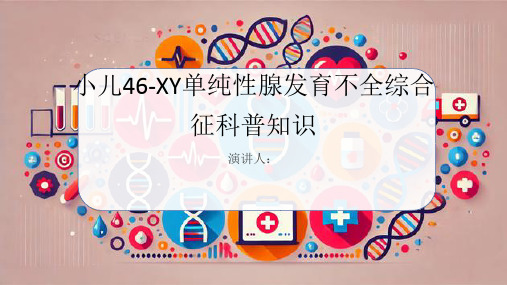 小儿46-XY单纯性腺发育不全综合征的科普知识PPT课件