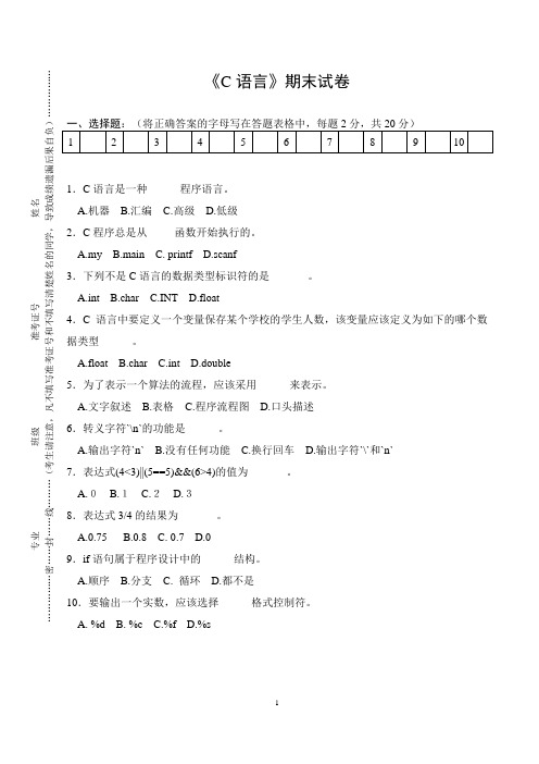 C语言期末考试卷及答案