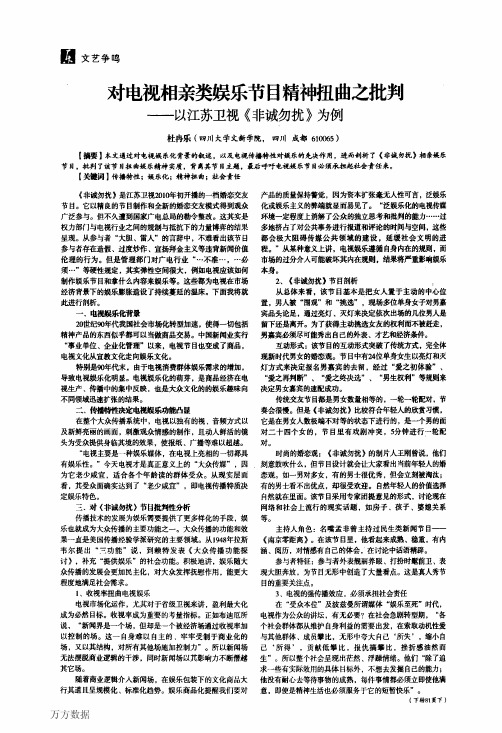 对电视相亲类娱乐节目精神扭曲之批判——以江苏卫视《非诚勿扰》为例