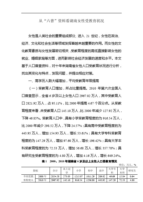 从六普资料看湖南女性受教育状况