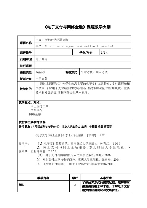 电子支付与网络金融课程教学大纲