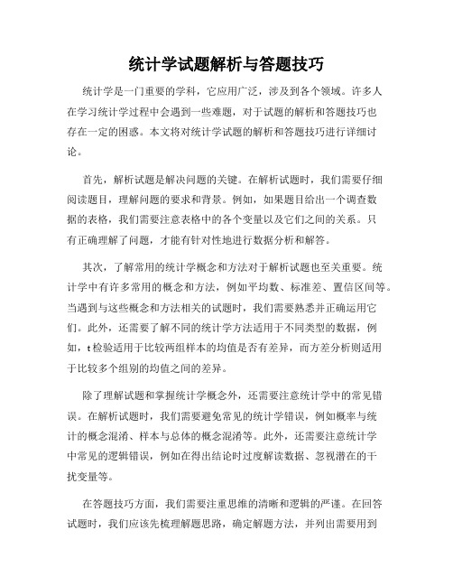 统计学试题解析与答题技巧