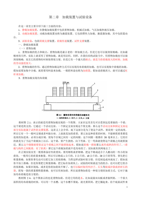 建筑结构试验第二章加载装置与实验设备重难点辅导