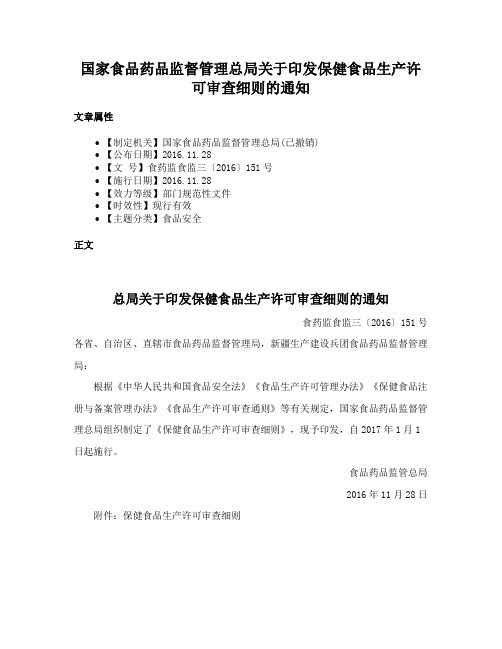 国家食品药品监督管理总局关于印发保健食品生产许可审查细则的通知