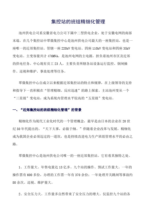 (精选)集控站的班组精细化管理