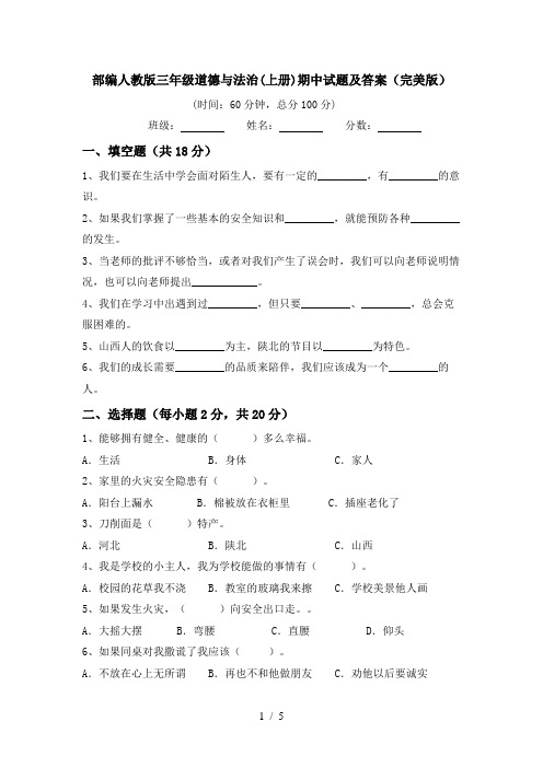 部编人教版三年级道德与法治(上册)期中试题及答案(完美版)