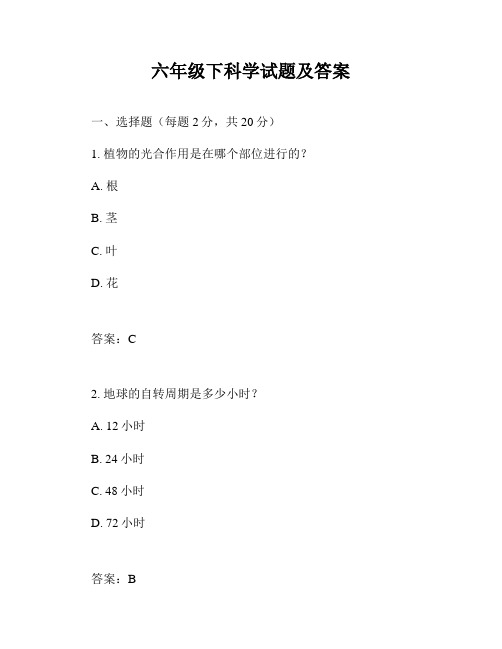 六年级下科学试题及答案