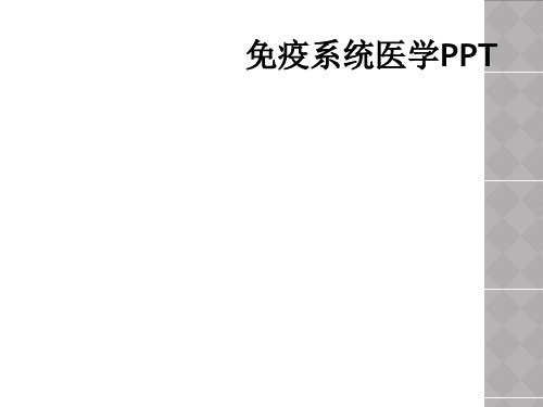 免疫系统医学PPT