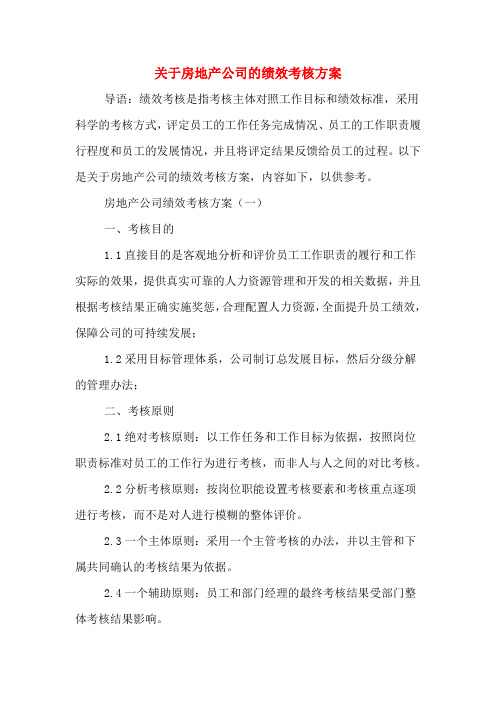 关于房地产公司的绩效考核方案