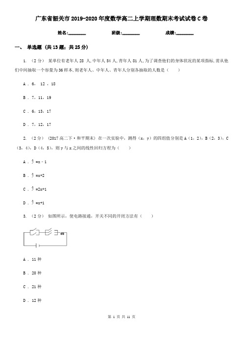 广东省韶关市2019-2020年度数学高二上学期理数期末考试试卷C卷