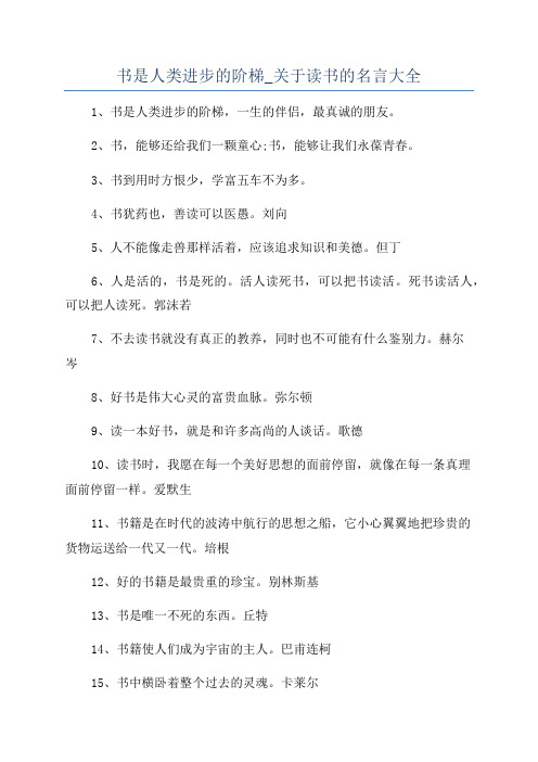 书是人类进步的阶梯_关于读书的名言大全