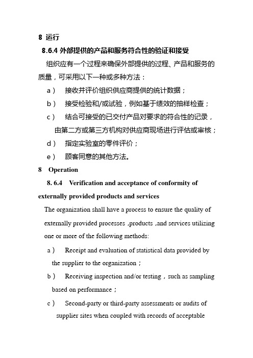 8.6.4 外部提供的产品和服务符合性的验证和接受-IATF16949条款解读