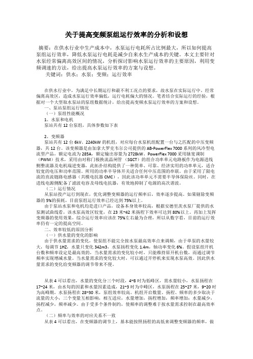 关于提高变频泵组运行效率的分析和设想