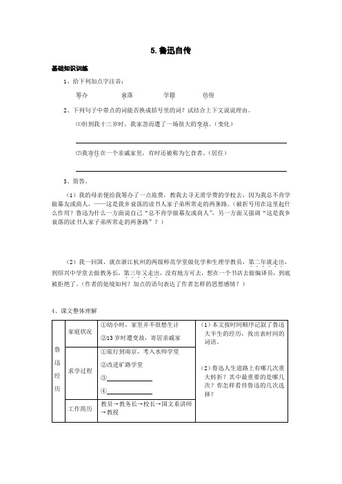 《鲁迅自传》同步练习1