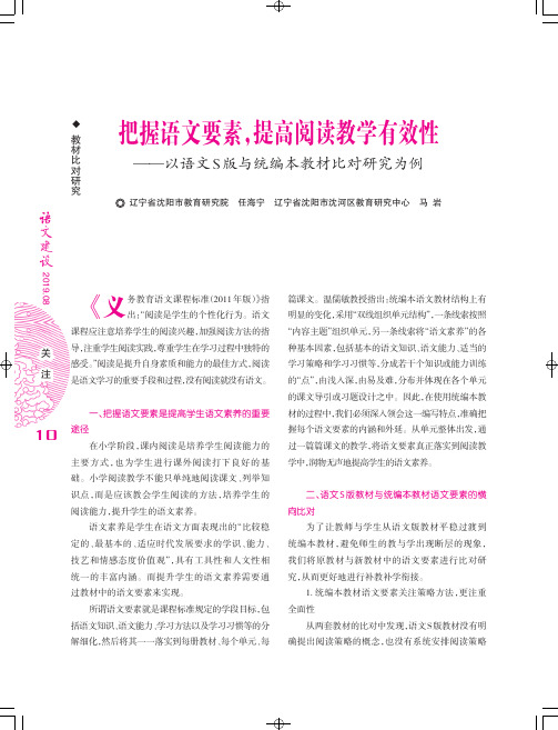 把握语文要素,提高阅读教学有效性——以语文s版与统编本教材比对