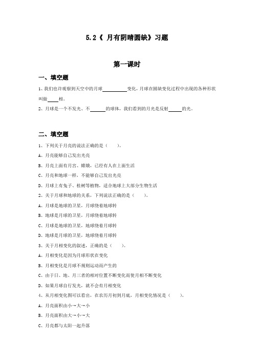 六年级科学上册试题5.2《 月有阴晴圆缺》湘科版