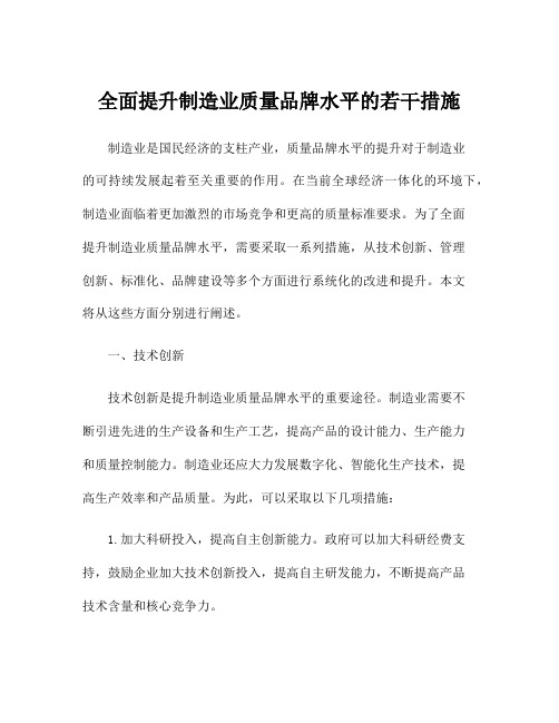 全面提升制造业质量品牌水平的若干措施