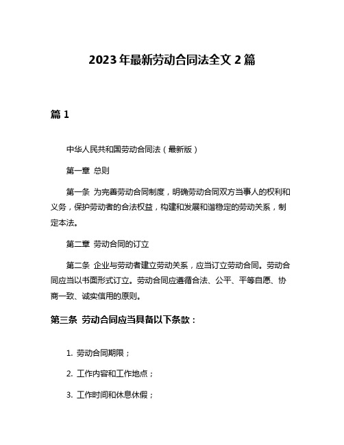 2023年最新劳动合同法全文2篇