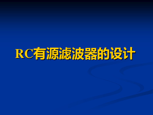 模电实验四 RC有源滤波器的设计教材