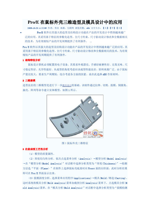 ProE在鼠标外壳三维造型及模具设计中的应用