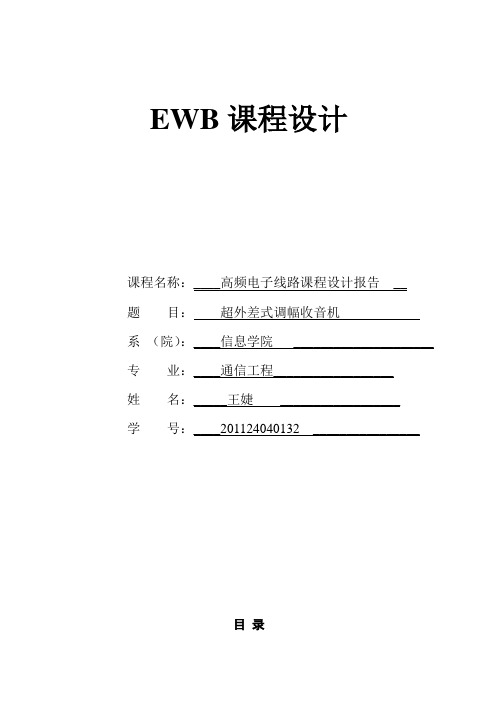 超外差式调幅收音机的设计要点