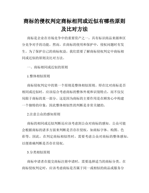 商标的侵权判定商标相同或近似有哪些原则及比对方法