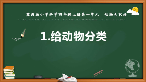 苏教版四年级上册科学 01.1给动物分类精品课件