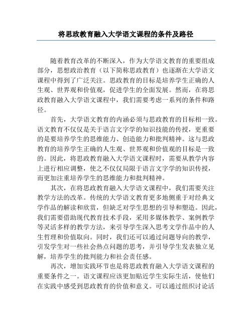 将思政教育融入大学语文课程的条件及路径