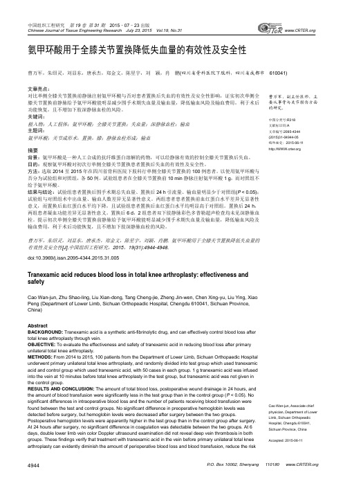 氨甲环酸用于全膝关节置换降低失血量的有效性及安全性