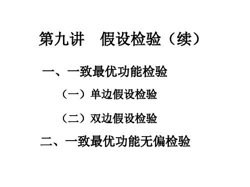 九章节假设检验续