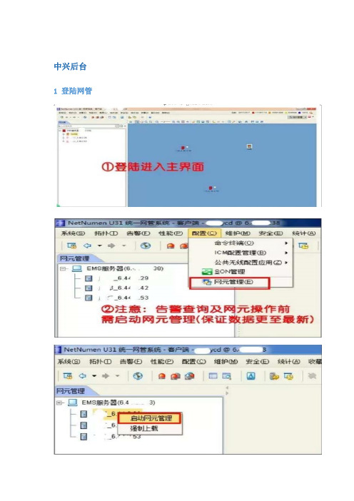 LTE华为中兴后台网管操作指导